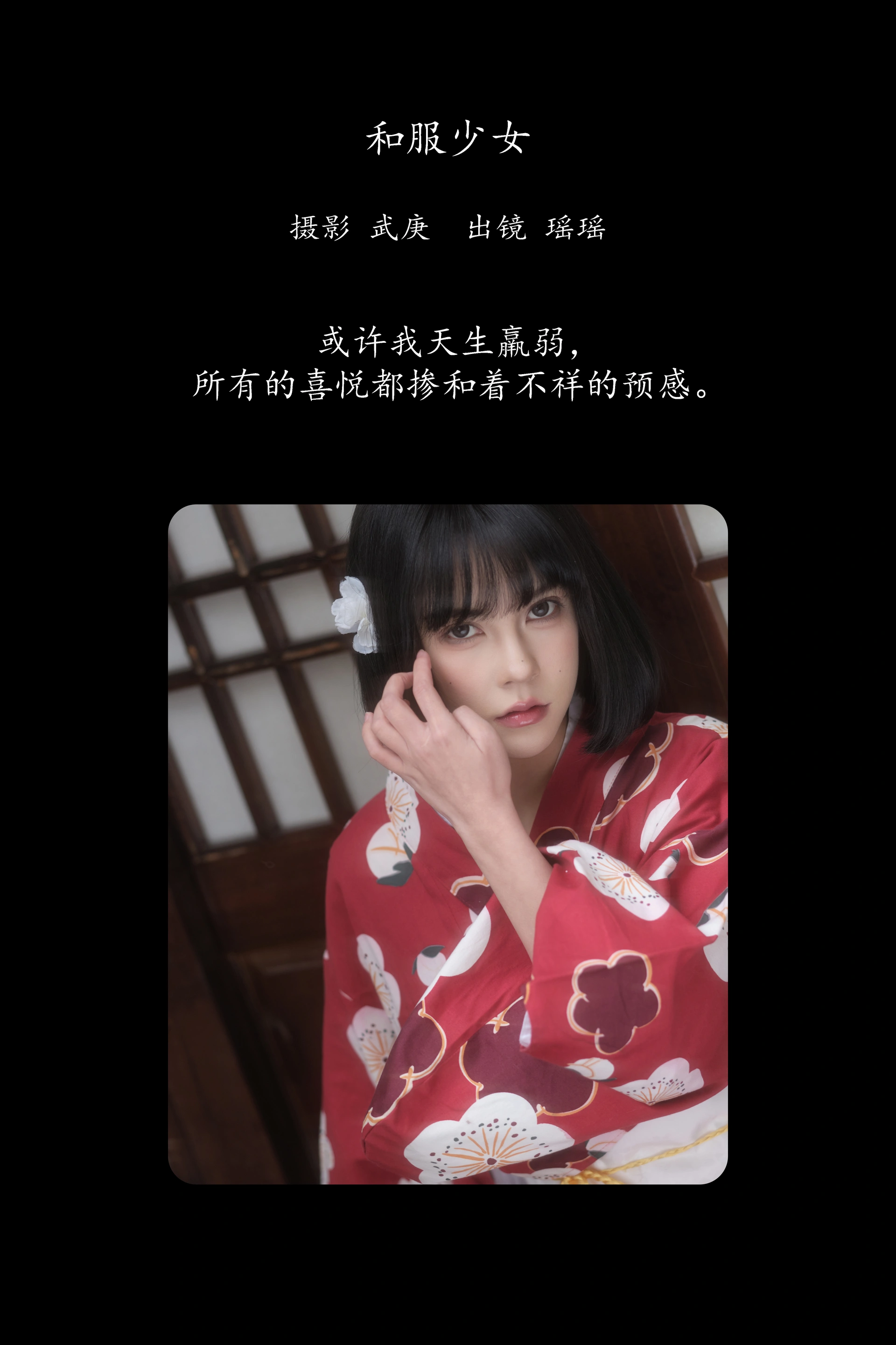 [YITUYU艺图语]2025.02.08 和服少女 悲伤薯条555 1